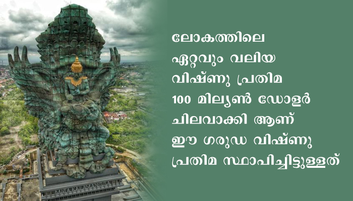 ഇന്തോനേഷ്യയിൽ ഒരുക്കിയിട്ടുള്ളത് ലോകത്തിലെ ഏറ്റവും വലിയ വിഷ്ണു പ്രതിമ