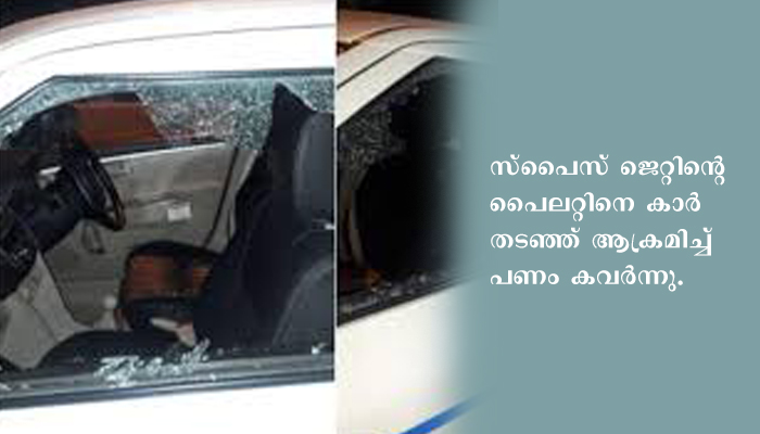 സ്‌പൈസ് ജെറ്റിന്റെ പൈലറ്റിനെ കാര്‍ തടഞ്ഞ് ആക്രമിച്ച് പണംകവര്‍ന്നു