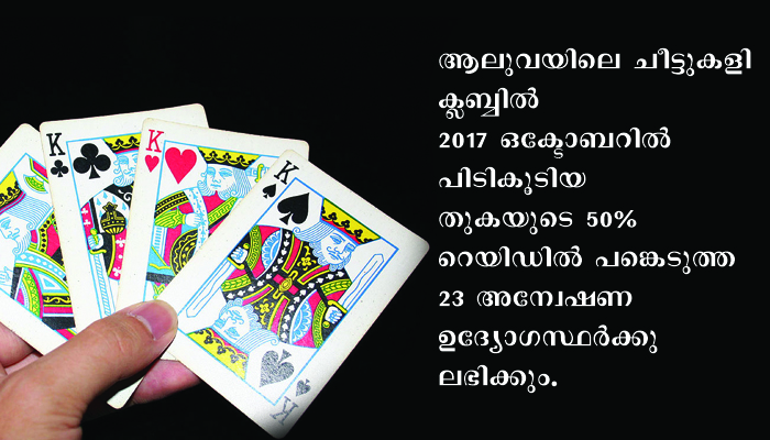 ചീട്ടുകളികേന്ദ്രത്തില്‍നിന്നു പിടിച്ചെടുത്ത പണത്തിന്റെ പകുതി അന്വേഷണസംഘത്തിന് കൊടുക്കാന്‍ കോടതി ഉത്തരവ്; പോലീസ് സംഘത്തിന് ലഭിക്കുക ഒമ്പതുലക്ഷം രൂപ
