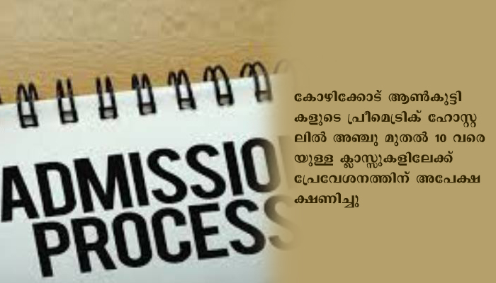 കോഴിക്കോട്  ആൺകുട്ടികളുടെ പ്രീമെട്രിക്  ഹോസ്റ്റലില്‍ അഞ്ചു മുതല്‍ 10 വരെയുള്ള ക്ലാസ്സുകളിലേക്ക് പ്രവേശനത്തിന് അപേക്ഷ ക്ഷണിച്ചു