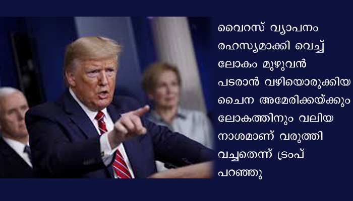 കൊവിഡ് മഹാമാരിയ്ക്ക് പിന്നില്‍ ചൈന തന്നെ, ലോകത്തിന് വരുത്തിയത് കനത്ത നാശനഷ്ടമെന്ന് ട്രംപ്
