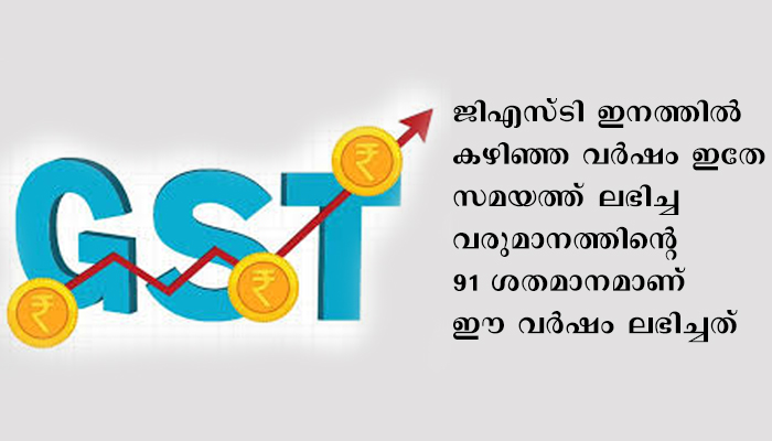 ജൂണില്‍ ലഭിച്ചത് 90,917 കോടി രൂപയുടെ ജിഎസ്ടി വരുമാനം