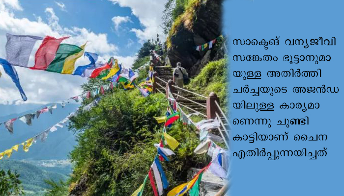 ഭൂട്ടാന്റെ മണ്ണിലും അവകാശം ഉന്നയിച്ച് ചൈന, ലക്ഷ്യം ഇന്ത്യയെ സമ്മര്‍ദ്ദത്തിലാക്കല്‍
