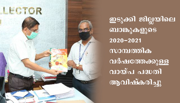ഇടുക്കി  ജില്ലയിലെ ബാങ്കുകള്‍ 7490 കോടി രൂപ വായ്പ നല്‍കും