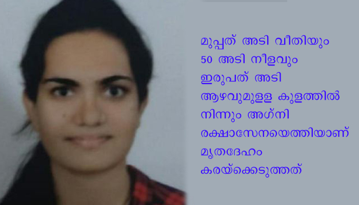 വീടിനു സമീപത്തെ കുളത്തിൽ കുടുംബാംഗങ്ങൾക്കൊപ്പം നീന്തുന്നതിനിടെ പെൺകുട്ടി മുങ്ങി മരിച്ചു