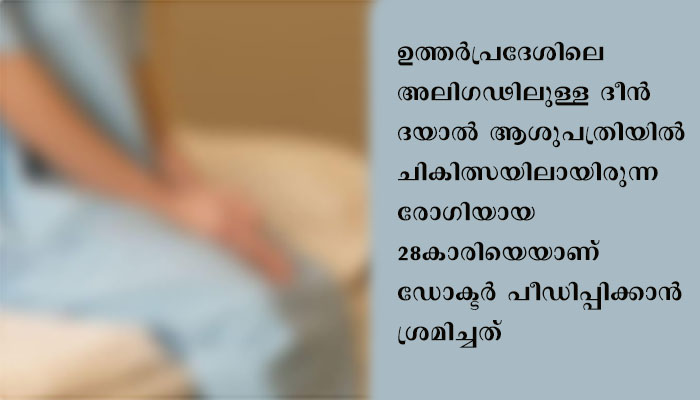 ഐസലേഷന്‍ വാര്‍ഡിലെ കൊവിഡ് ബാധിതയെ പീഡിപ്പിക്കാന്‍ ശ്രമം: ഡോക്ടര്‍ അറസ്റ്റില്‍