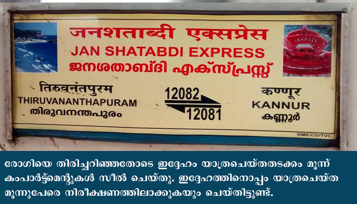 യാത്രയ്ക്കിടയില്‍ റിസള്‍ട്ട് വന്നു; ജനശതാബ്ദി എക്സ്പ്രസില്‍ യാത്രചെയ്ത കോവിഡ് ബാധിതനെ കളമശ്ശേരി മെഡിക്കല്‍ കോളേജിലാക്കി