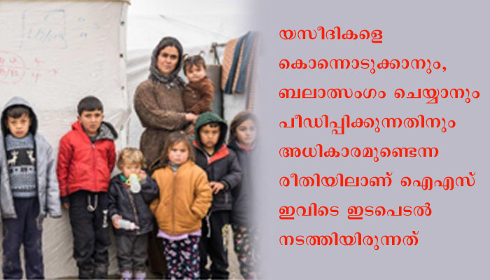 ഐഎസ് ഭീകരതയ്ക്ക് ഇരയായ യസീദി കുട്ടികളും കുടുംബങ്ങളും അനുഭവിക്കുന്നത് സമാനതകളില്ലാത്ത ദുരിതമെന്ന് ആംനസ്റ്റി