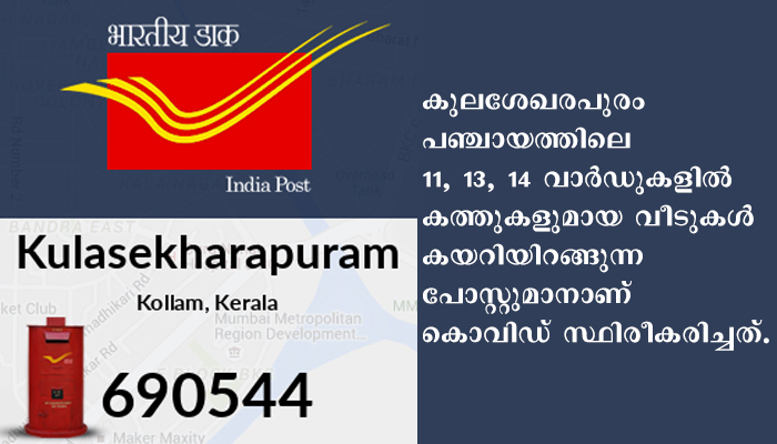 പോസ്റ്റ്മാന് കൊവിഡ് സ്ഥിരീകരിച്ചു; സമ്പര്‍ക്കമുണ്ടായവര്‍ ആരോഗ്യവകുപ്പ് അധികൃതരുമായ ബന്ധപ്പെടണം