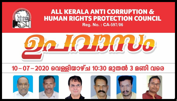 ആള്‍കേരള ആന്റി കറപ്ഷന്‍ ആന്‍ഡ് ഹൂമന്‍ റൈറ്റ്‌സ് പ്രൊട്ടക്ഷന്‍ കൗണ്‍സിലിന്റെ ആഭിമുഖ്യത്തില്‍ പാലക്കാട്   ഇന്ത്യന്‍ ബാങ്കിന്റെ മൂന്നു ശാഖകള്‍ക്കു മുന്നില്‍ ഉപവാസസമരം.