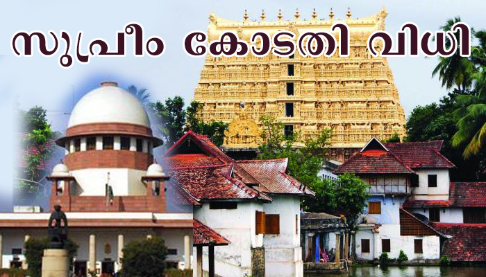 ശ്രീപദ്മനാഭസ്വാമി ക്ഷേത്രത്തിൽ തിരുവിതാംകൂർ രാജകുടുംബത്തിന്റെ അവകാശങ്ങൾ സുപ്രീം കോടതി അംഗീകരിച്ചു ; കേരള ഹൈക്കോടതി വിധിക്കെതിരെ അപ്പീൽ അനുവദിച്ചു