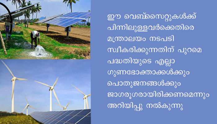 പി എം കുസും പദ്ധതിയുടെ പേരിൽ രജിസ്‌ട്രേഷൻ ക്ഷണിച്ചുള്ള വ്യാജവെബ്‌സൈറ്റുകൾക്കെതിരെ  കേന്ദ്ര പാരമ്പര്യേതര പുനരുപയോഗ ഊർജമന്ത്രാലയത്തിന്റെ പുതുക്കിയ മാർഗനിർദേശം
