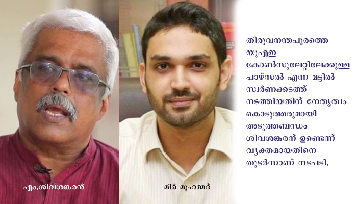 ശിവശങ്കരനെ മുഖ്യമന്ത്രിയുടെ പ്രിൻസിപ്പൽ സെക്രട്ടറി സ്ഥാനത്തുനിന്ന് മാറ്റി; കണ്ണൂർ മുൻകളക്ടർ മിർ മുഹമ്മദ് പുതിയ സെക്രട്ടറി.