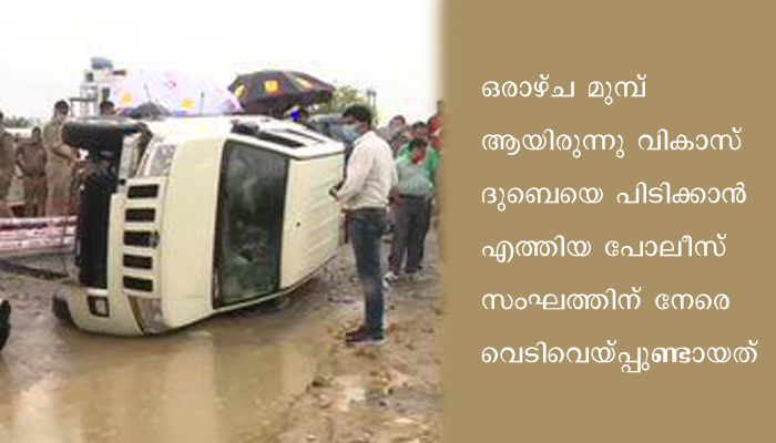ഉത്തർപ്രദേശിൽ 8 പോലീസുകാരെ കൊലപ്പെടുത്തിയ കേസിലെ പ്രതിയായ വികാസ് ദുബെ കസ്റ്റഡിയിലിരിക്കെ വെടിയേറ്റുമരിച്ചു