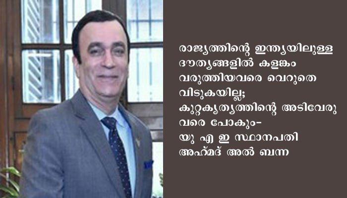 നഷ്ടപ്പെട്ട വിശ്വാസ്യത വീണ്ടെടുക്കാന്‍ യു എ ഇ സര്‍ക്കാര്‍. സ്വര്‍ണക്കടത്തുകാരുടെ യു എ ഇ ബന്ധങ്ങള്‍ അന്വേഷിക്കുന്നു.