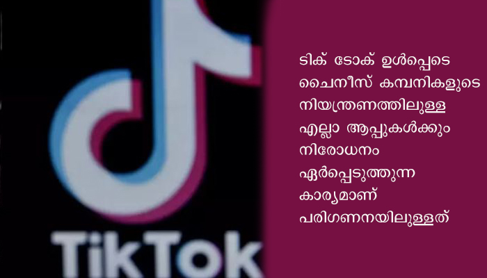 ടിക് ടോക് ഉള്‍പ്പടെയുള്ള ചൈനീസ് ആപ്പുകള്‍ അമേരിക്കയിലും നിരോധിക്കാന്‍ സാധ്യത