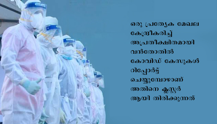 കോവിഡ് പ്രതിരോധം ശക്തിപ്പെടുത്താൻ ക്ലസ്റ്റര്‍ കെയർ