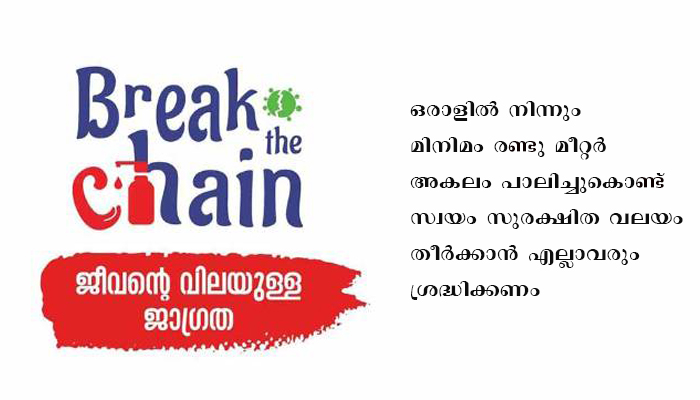 ജീവന്റെ വിലയുള്ള ജാഗ്രത മുദ്രാവാക്യവുമായി ബ്രേക്ക് ദി ചെയിന്‍ മൂന്നാംഘട്ടത്തിലേക്ക്