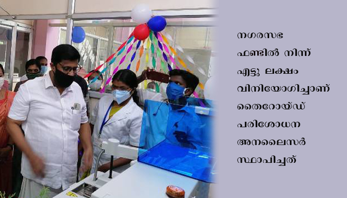 ചാവക്കാട് താലൂക്ക് ആശുപത്രിയില്‍ തൈറോയ്ഡ് പരിശോധനാ സംവിധാനം നിലവില്‍ വന്നു