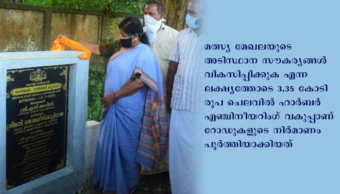 കൊല്ലം ജില്ലയിൽ ആറു തീരദേശ റോഡുകളുടെ ഉദ്ഘാടനം നിര്‍വഹിച്ചു