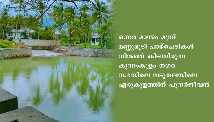 ഏരുകുളം നവീകരണം അവസാനഘട്ടത്തില്‍