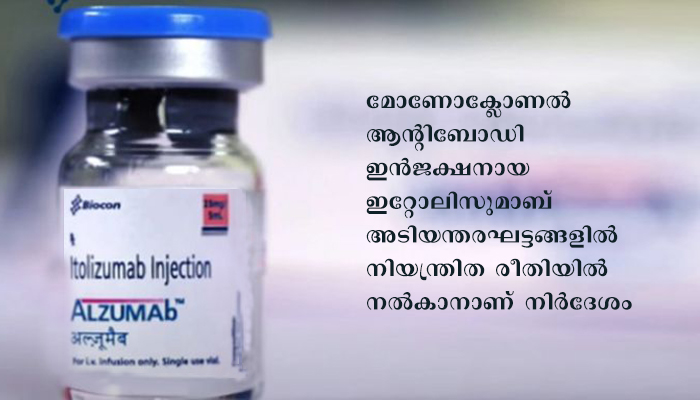 ഗുരുതര കോവിഡ് രോഗികള്‍ക്ക് സോറിയാസിസ് മരുന്നായ ‘ഇറ്റോലിസുമാബ്’ നല്‍കുന്നതിന് അനുമതി; തീരുമാനം 30 രോഗികളില്‍ നടത്തിയ പരീക്ഷണത്തിന് ശേഷം
