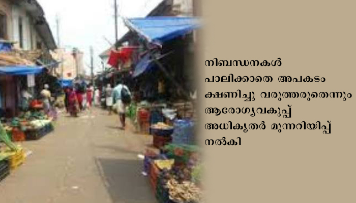 വ്യാപാരസ്ഥാപന ഉടമകളും ഗുണഭോക്താക്കളും മാര്‍ഗനിര്‍ദേശങ്ങള്‍ കൃത്യമായി പാലിക്കാന്‍ കര്‍ശന നിര്‍ദേശം