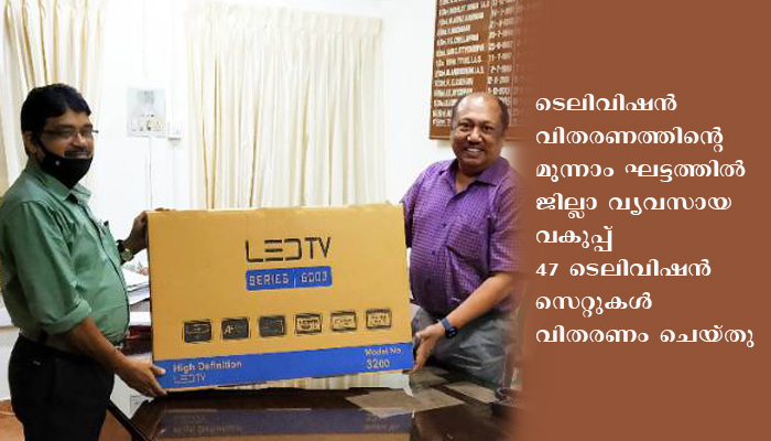 ഓണ്‍ലൈന്‍ പഠനം- വ്യവസായ വകുപ്പ് ടെലിവിഷന്‍ വിതരണം ചെയ്തു