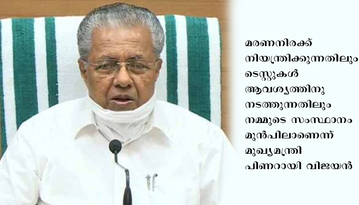 ഏതു ശാസ്ത്രീയ മാനദണ്ഡമെടുത്താലും കോവിഡ് പ്രതിരോധത്തില്‍ കേരളം മുന്നില്‍: മുഖ്യമന്ത്രി