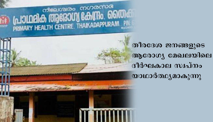 നീലേശ്വരം തൈക്കടപ്പുറം ആശുപത്രി കെട്ടിടത്തിന് 1.30 കോടി അനുവദിച്ചു
