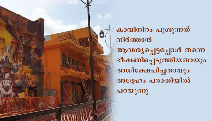 ഉടമകളുടെ സമ്മതമില്ലാതെ വീടുകള്‍ക്ക് കാവിനിറം പൂശിയത് പരാതിയായി; മന്ത്രിയുടെ ബന്ധുവിനെതിരേ പൊലീസ് കേസ്