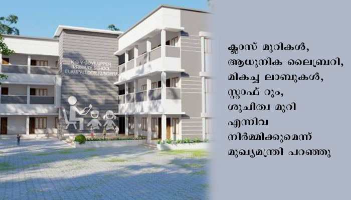 56 തീരദേശ സ്‌കൂളുകളുടെ ശിലാസ്ഥാപനം മുഖ്യമന്ത്രി നിര്‍വഹിച്ചു