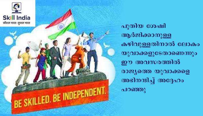 പ്രാദേശികമായും ആഗോളതലത്തിലും തൊഴില്‍ നേടാനുള്ള അവസരങ്ങള്‍ സ്‌കില്‍ ഇന്ത്യ മിഷന്‍ വര്‍ധിപ്പിച്ചു: പ്രധാനമന്ത്രി
