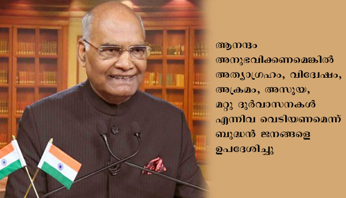 ലോകമെമ്പാടുമുള്ള മനുഷ്യജീവിതങ്ങളെയും  സമ്പദ്‌വ്യവസ്ഥകളെയും മഹാമാരി ബാധിക്കുമ്പോൾ പ്രത്യാശയുടെ ദീപസ്തംഭമാണ്  ബുദ്ധസന്ദേശം എന്ന് രാഷ്‌ട്രപതി