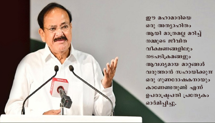കൊറോണോ കാലത്തെ ജീവിതത്തിൽ നിന്ന് ശരിയായ പാഠങ്ങൾ പഠിച്ചിട്ടുണ്ടോ എന്ന് രാജ്യത്തെ ജനങ്ങളോട് ഉപരാഷ്ട്രപതി