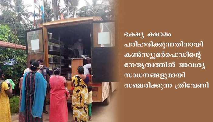 കണ്ടെയ്ന്‍മെന്റ് സോണുകളിലേക്ക് അവശ്യസാധനങ്ങളുമായി കണ്‍സ്യൂമര്‍ഫെഡിന്റെ സഞ്ചരിക്കുന്ന ത്രിവേണി