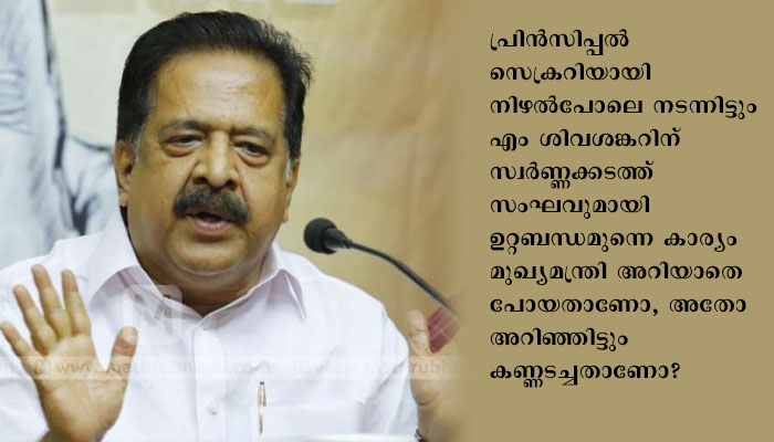 പ്രതിപക്ഷനേതാവ് പത്തുചോദ്യങ്ങള്‍ മുഖ്യമന്ത്രിയോട് ചോദിക്കുന്നു