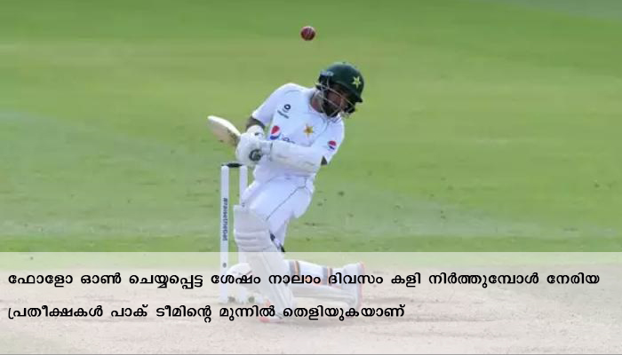 തോൽക്കാതിരിക്കാൻ പാക്കിസ്ഥാന്റെ പൊരാട്ടം