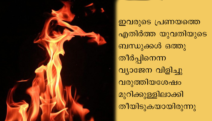 ഉത്തർപ്രദേശിൽ കമിതാക്കളെ മുറിയിൽ പൂട്ടിയിട്ട് ചുട്ട് കൊന്നു.