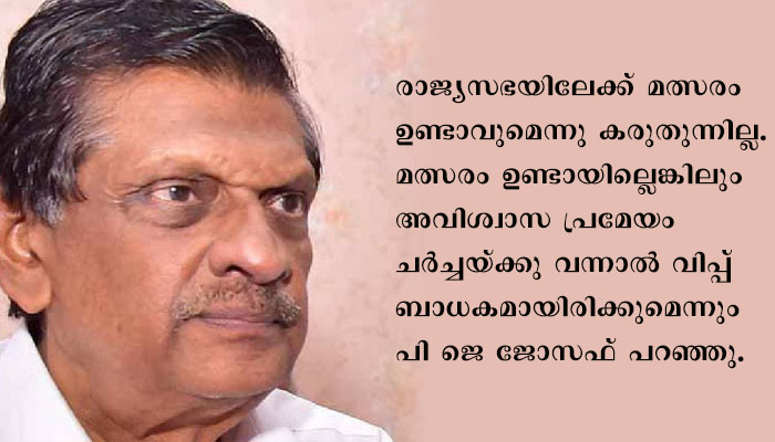 റോഷി അഗസ്റ്റിനെ വിപ്പ് സ്ഥാനത്തുനിന്ന് മാറ്റി; മോന്‍സ് ജോസഫാണ് കേരളാ കോണ്‍ഗ്രസിന്റെ പുതിയ വിപ്പെന്ന് പി ജെ ജാസഫ്
