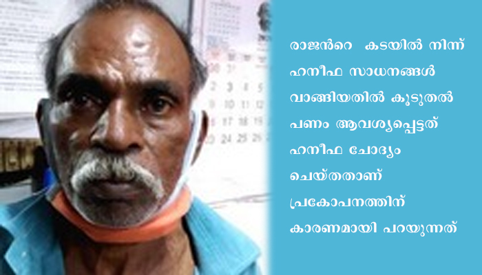 യുവാവിന്‌ കുത്തേറ്റസംഭവത്തില്‍ കടയുടമയെ അറസ്‌റ്റ്‌ ചെയ്‌തു.