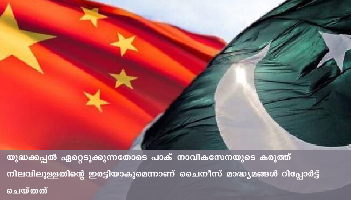 പാകിസ്ഥാന് വേണ്ടി ചൈന നിര്‍മ്മിച്ച അത്യാധുനിക യുദ്ധകപ്പല്‍ നീറ്റിലിറക്കി