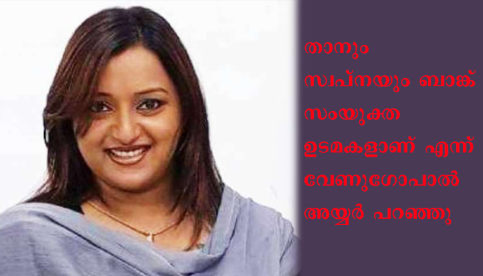 സ്വ​പ്ന സു​രേ​ഷി​ന്‍റെ ലോ​ക്ക​റി​ൽ നി​ന്നും ക​ണ്ടെ​ത്തി​യ സ്വ​ർ​ണ​ത്തി​നും പ​ണ​ത്തി​നും താനും അവകാശി -വേണുഗോപാൽ അയ്യർ.