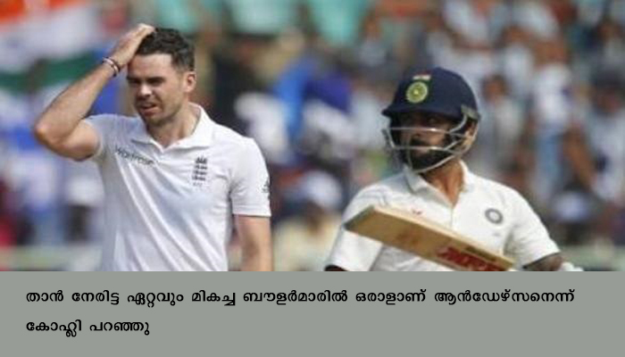 ആൻഡേഴ്സനെ അഭിനന്ദിച്ച് കോഹ്ലി