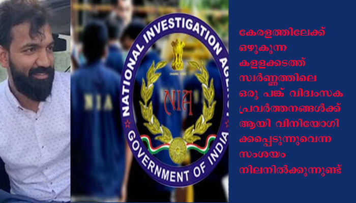 സ്വര്‍ണ്ണകടത്ത് കേസില്‍ തീവ്രവാദ ബന്ധമെന്ന് എന്ന് എന്‍ഐഎ
