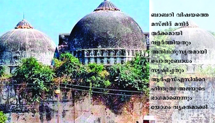 ബാബറി മസ്ജിദ് രാജ്യത്തിന്റെ ആത്മാഭിമാനത്തിനേറ്റമുറിവ്- പോപ്പുലര്‍ ഫ്രണ്ട്ഓഫ് ഇന്‍ഡ്യാസംസ്ഥാന സെക്രട്ടറിയേറ്റ്.