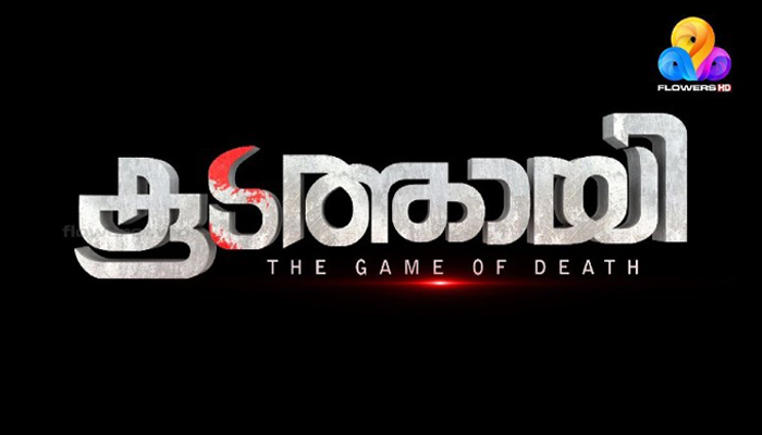 കൂടത്തായി കേസിനെ ആസ്പദമാക്കി ഫ്ളവേഴ്സ് ചാനലില്‍ ആരംഭിക്കുന്ന പരമ്പര നിർത്തിവയ്ക്കണമെന്ന ഹർജി ഹൈക്കോടതി തള്ളി.