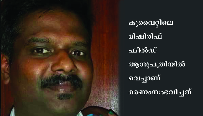 കോവിഡ് ബാധിച്ച് മലയാളി  കുവൈറ്റില് മരിച്ചു