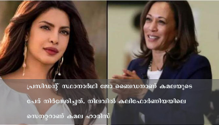 കമല ഹാരിസിന് അഭിനന്ദനവുമായി പ്രിയങ്ക ചോപ്ര