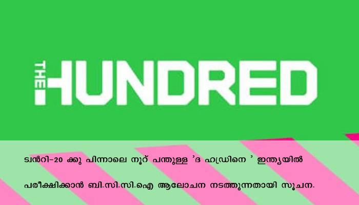 ‘ദ ഹണ്ട്രഡിനെ ‘ ഇന്ത്യയിലിറക്കാൻ ബി സി സി ഐ